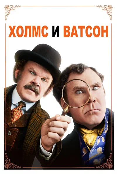 Постер: Холмс &amp; Ватсон